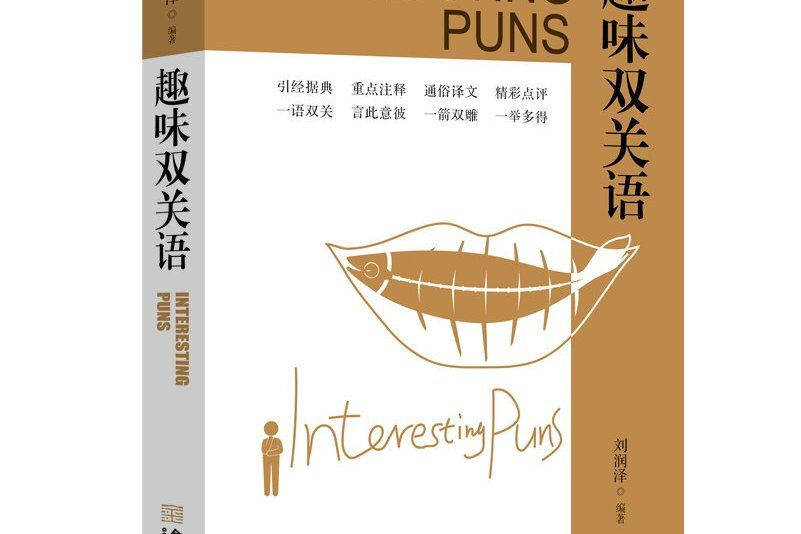 趣味雙關語 趣味雙關語