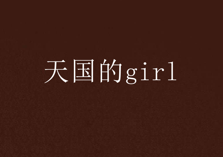 天國的girl 天國的girl