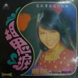 難忘的情人(黃煥嬋(麗莎)原唱歌曲) 難忘的情人(黃煥嬋(麗莎)原唱歌曲)