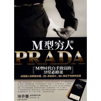 M型窮人的PRADA M型窮人的PRADA