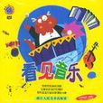 看見音樂(哈貝龍工作室出品) 看見音樂(哈貝龍工作室出品)