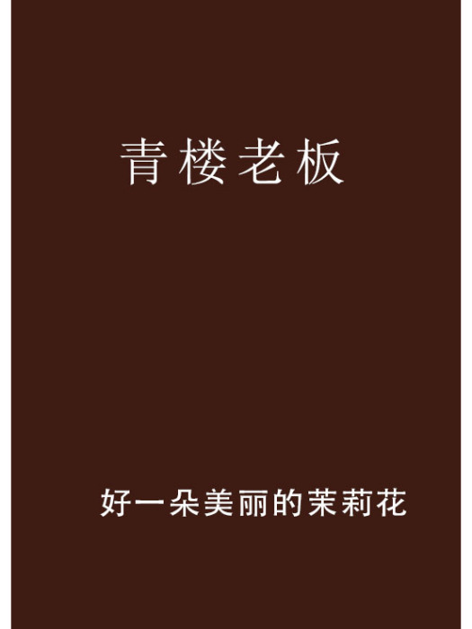 青樓老闆 青樓老闆