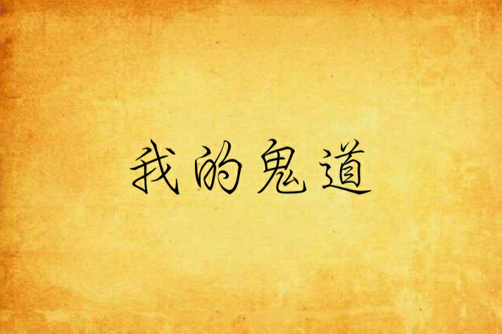 我的鬼道 我的鬼道