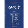 仙兒堂 仙兒堂