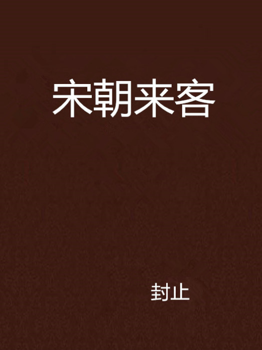 宋朝來客 宋朝來客