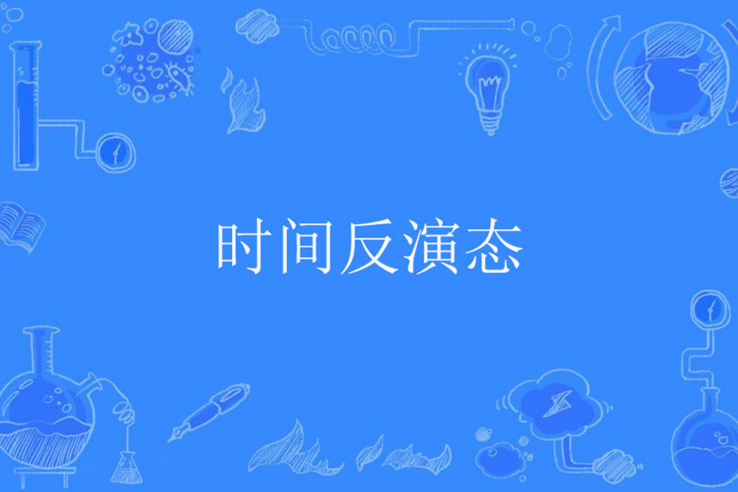 時間反演態 時間反演態
