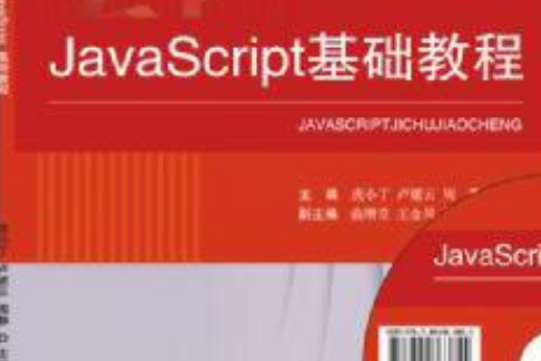 JavaScript基礎教程(2015年東軟電子出版社出版) JavaScript基礎教程(2015年東軟電子出版社出版)