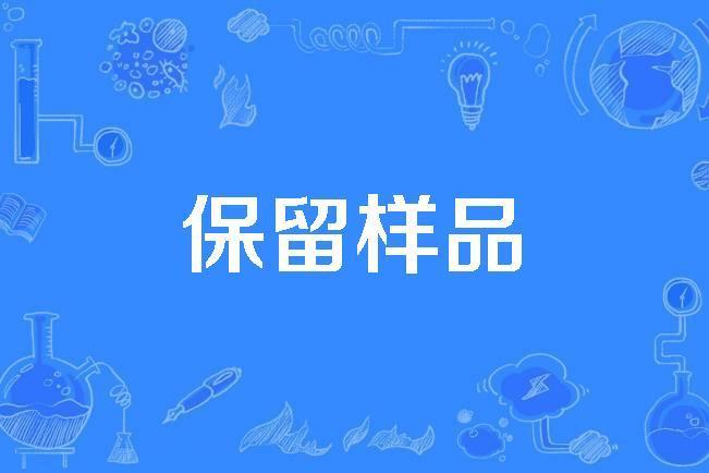 保留樣品 保留樣品