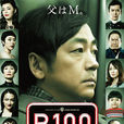 限制級100歲 限制級100歲