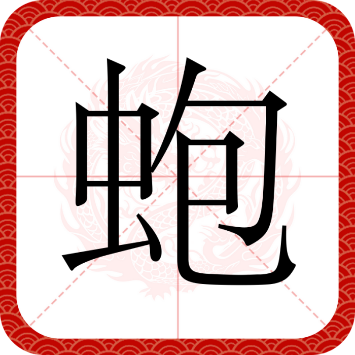 蚫 蚫