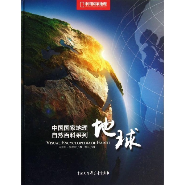 中國國家地理自然百科系列：地球