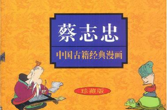 蔡志忠中國古籍經典漫畫