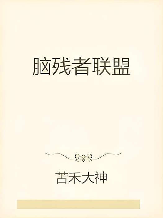 腦殘者聯盟 腦殘者聯盟