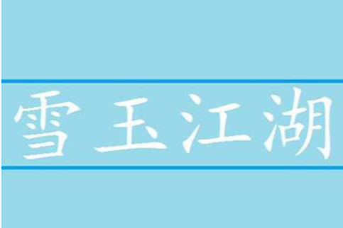 雪玉江湖 雪玉江湖