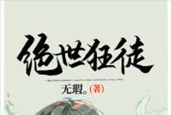 絕世狂徒(黑岩網小說) 絕世狂徒(黑岩網小說)