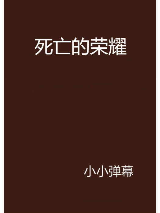 死亡的榮耀 死亡的榮耀