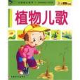植物兒歌(2009年吉林美術出版社出版的圖書) 植物兒歌(2009年吉林美術出版社出版的圖書)