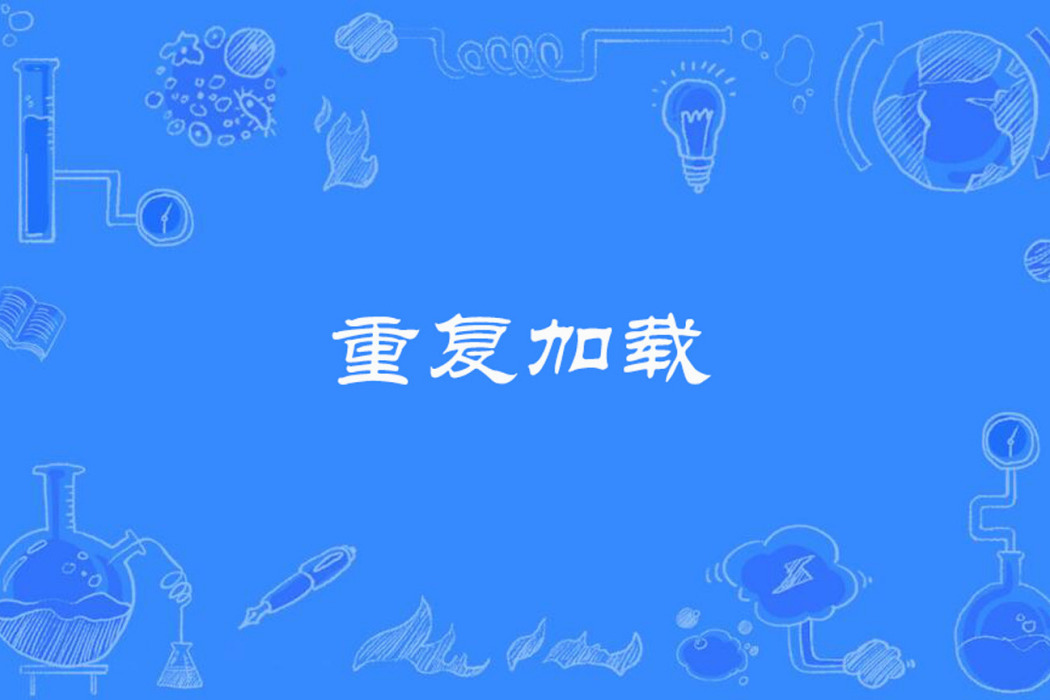 重複載入 重複載入