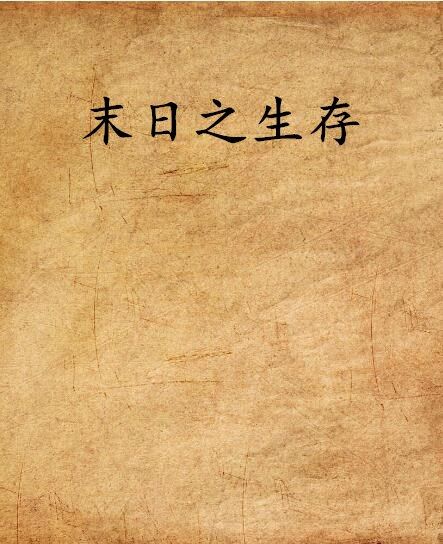 末日之生存 末日之生存