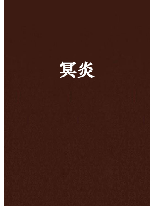 冥炎 冥炎
