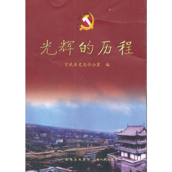 光輝的路程(白瑞萍所著圖書) 光輝的路程(白瑞萍所著圖書)