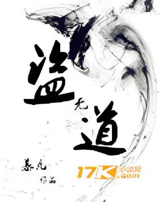 盜無道 盜無道