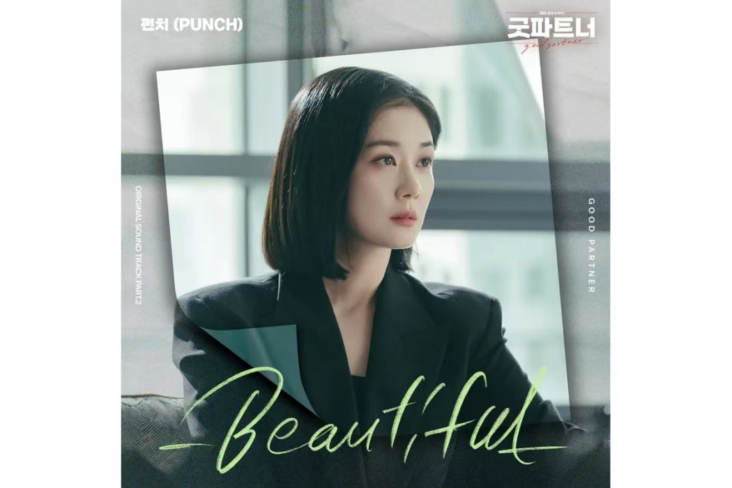 Beautiful(2024年PUNCH為韓劇《好搭檔》演唱的OST) Beautiful(2024年PUNCH為韓劇《好搭檔》演唱的OST)