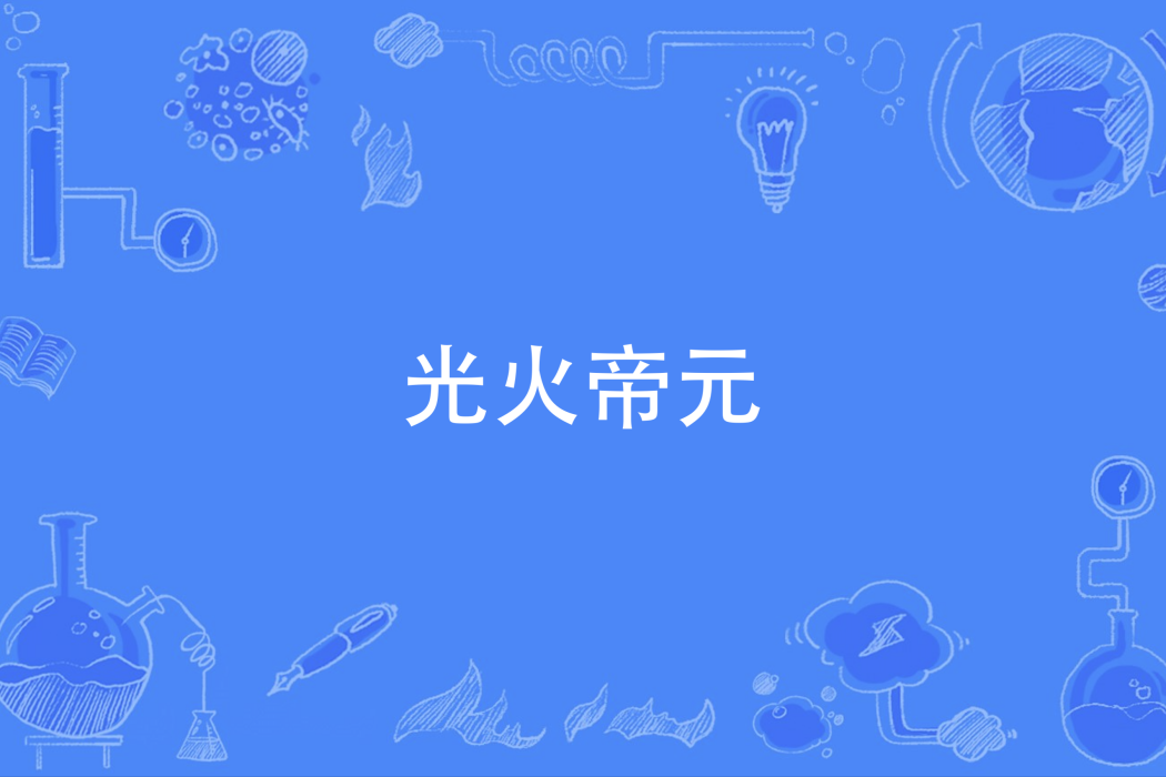光火帝元 光火帝元