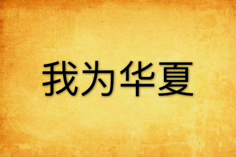 我為華夏 我為華夏
