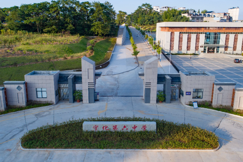 寧化縣第六中學(寧化六中) 寧化縣第六中學(寧化六中)