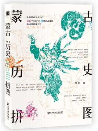蒙古歷史拼圖 蒙古歷史拼圖