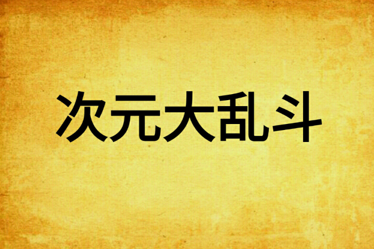 次元大亂鬥(暈血的羔羊所著小說) 次元大亂鬥(暈血的羔羊所著小說)