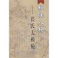 桓侯八槍 桓侯八槍