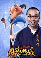 年獸大作戰(北京壞猴子文化產業發展有限公司出品動畫)