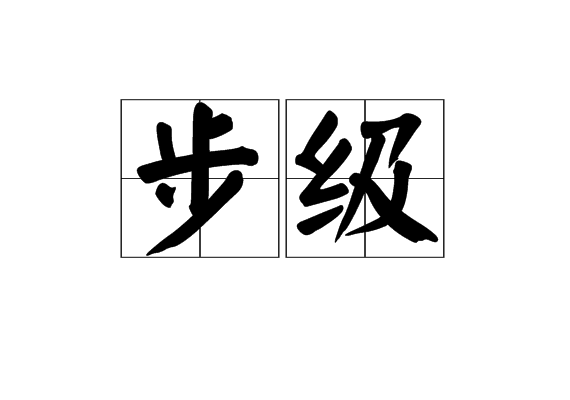 步級