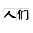 人們 人們