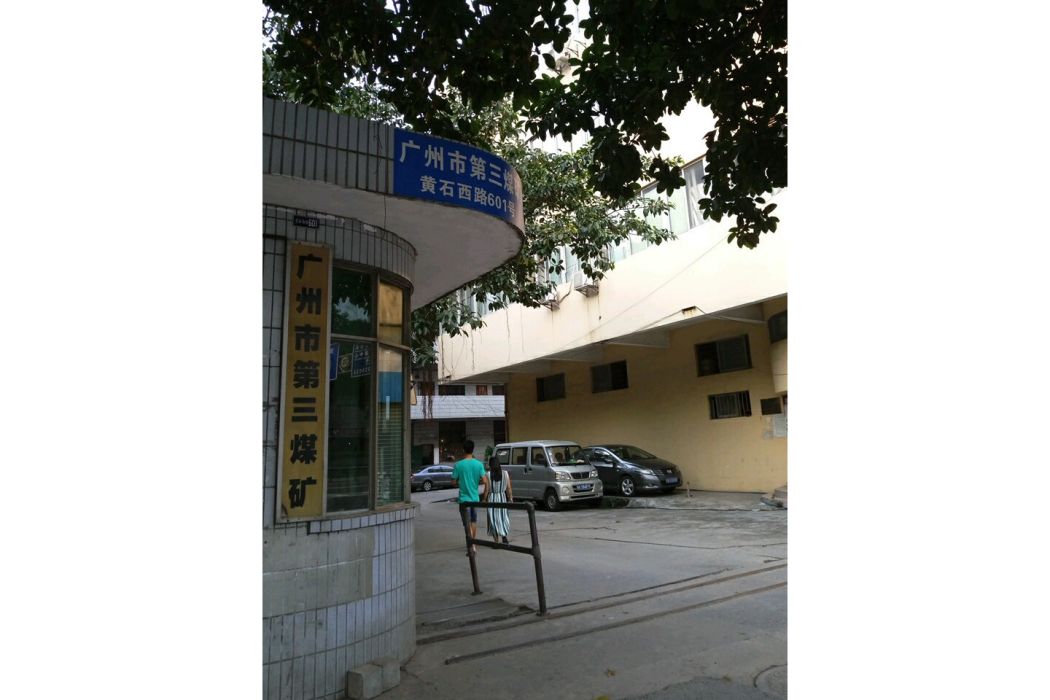 三礦宿舍 三礦宿舍