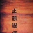 止觀禪修 止觀禪修
