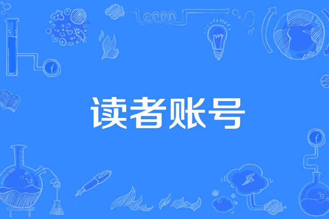 讀者賬號 讀者賬號