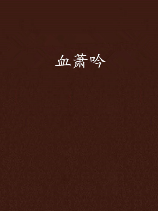 血蕭吟
