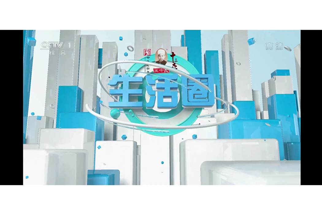 生活圈(中央電視台綜合頻道早間節目) 生活圈(中央電視台綜合頻道早間節目)