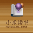 小米讀書 小米讀書
