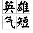 英雄氣短 英雄氣短