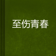 至傷青春 至傷青春