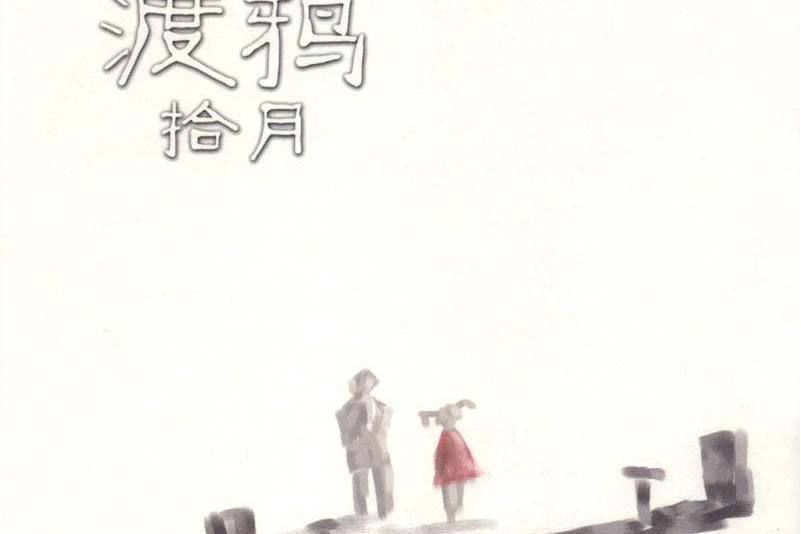 流血(渡鴉演唱的歌曲) 流血(渡鴉演唱的歌曲)