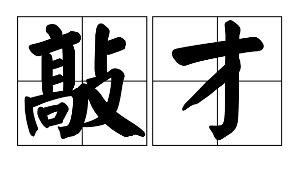 敲才 敲才