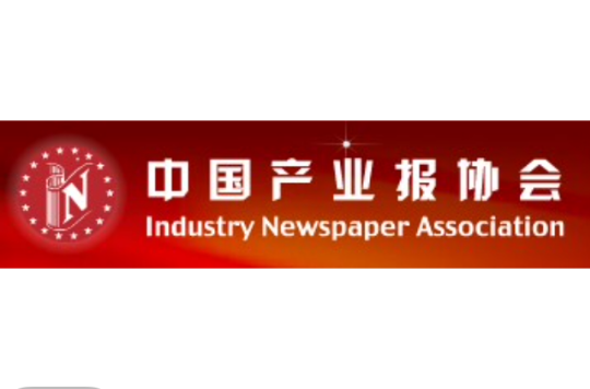 中國產業報協會