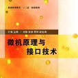 微機原理與接口技術(2007年人民郵電出版社出版圖書)