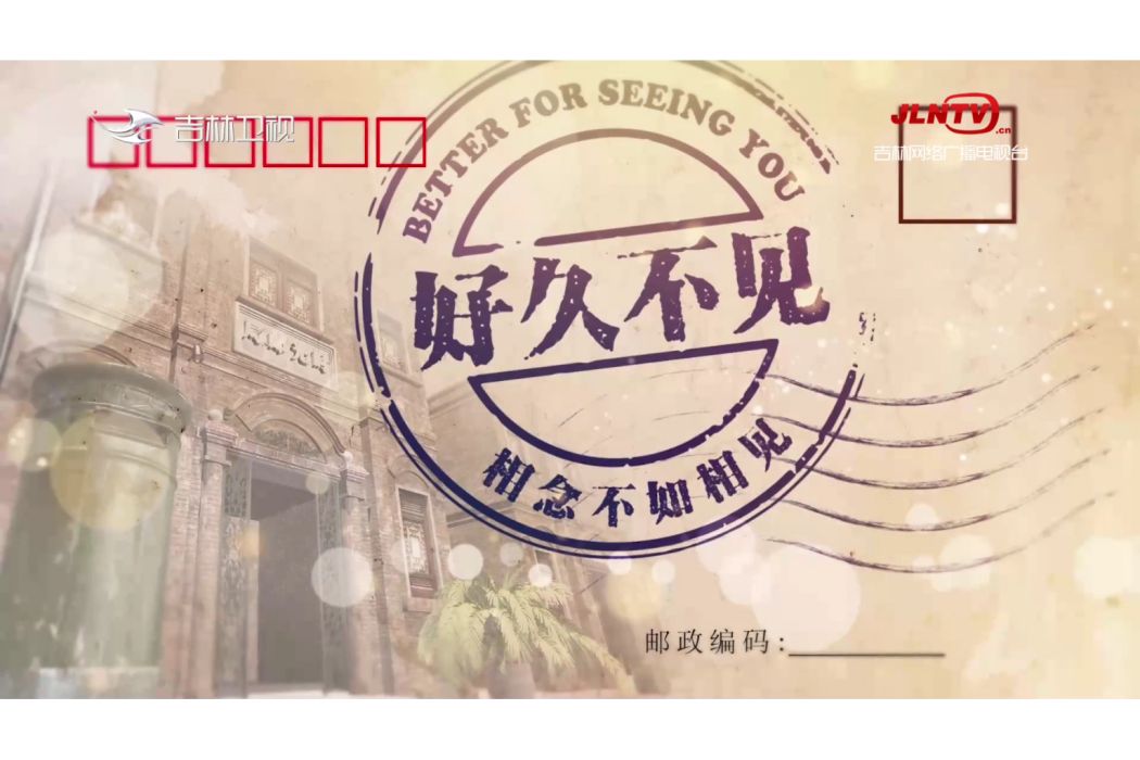 好久不見(吉林衛視公益情感節目) 好久不見(吉林衛視公益情感節目)