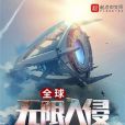 全球無限入侵 全球無限入侵